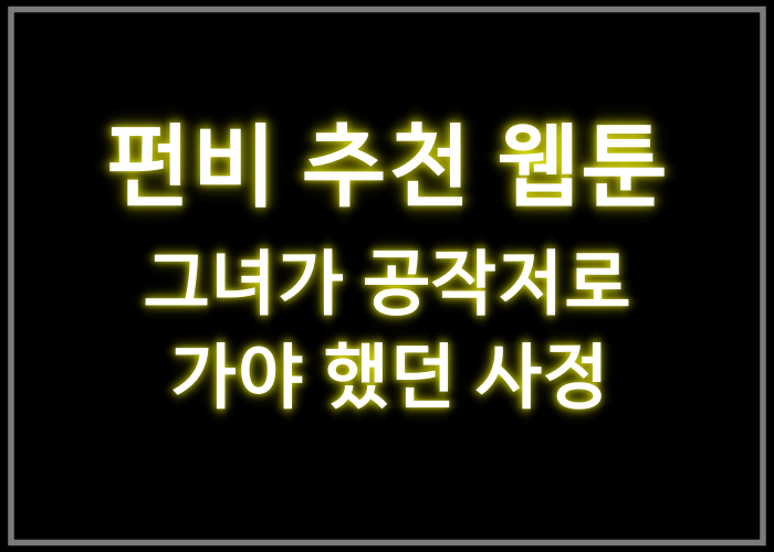 그녀가 공작저로 가야 했던 사정