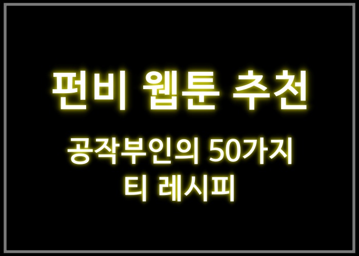 공작부인의 50가지 티 레시피