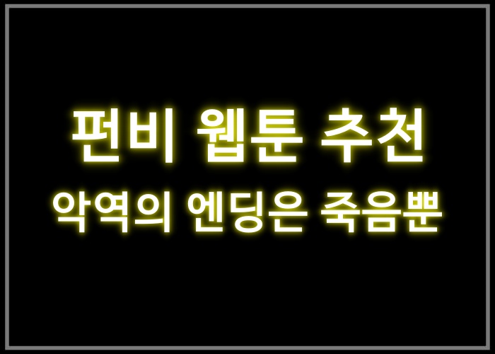 악역의 엔딩은 죽음뿐