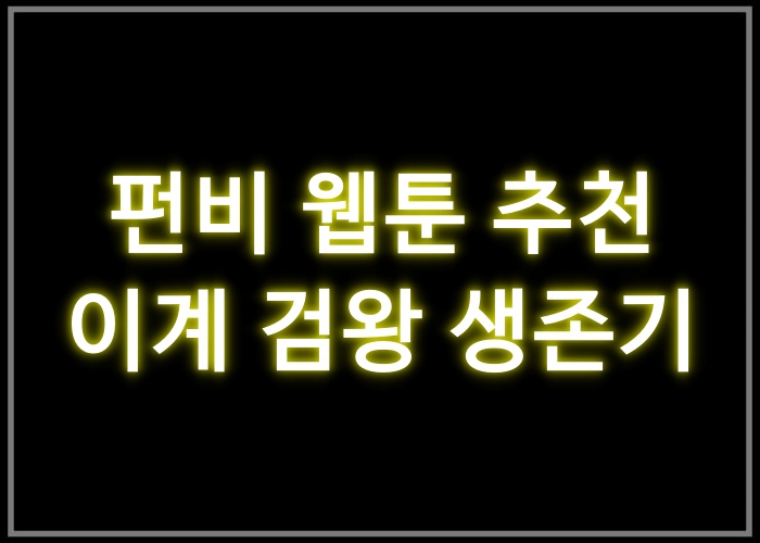 이계 검왕 생존기