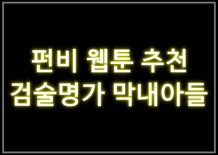 검술명가 막내아들