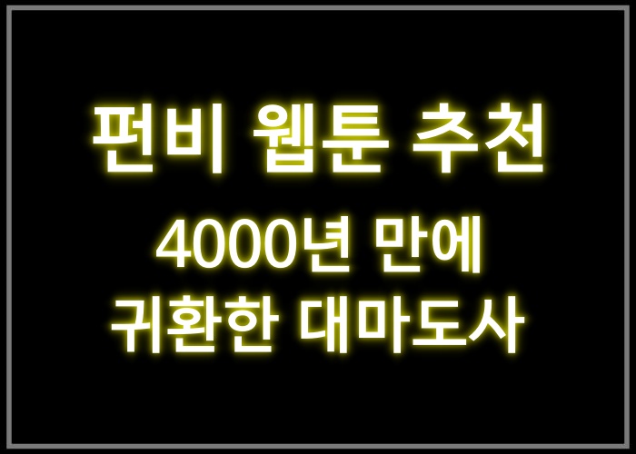 4000년 만에 귀환한 대마도사