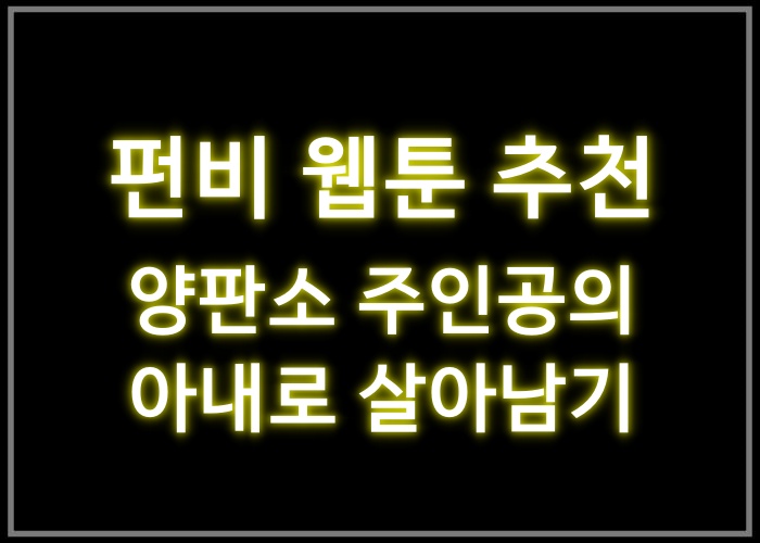 양판소 주인공의 아내로 살아남기