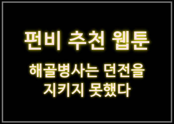 해골병사는 던전을 지키지 못했다