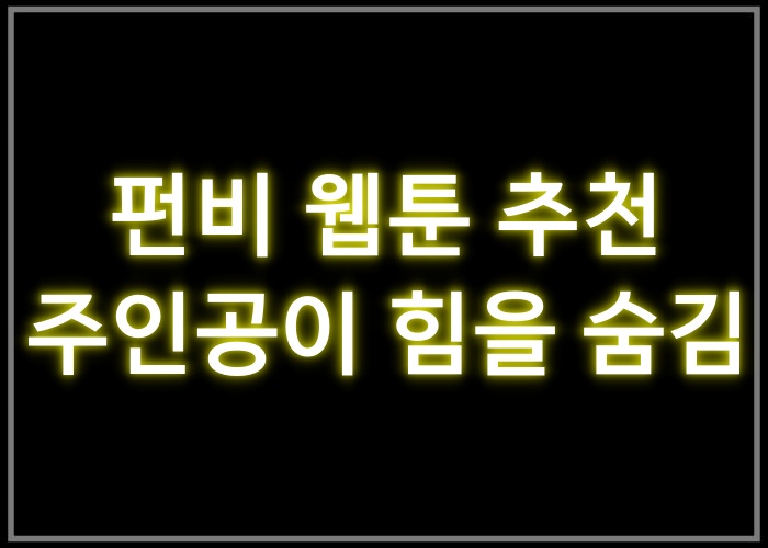 주인공이 힘을 숨김