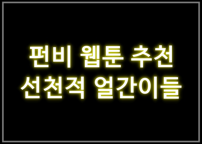 선천적 얼간이들