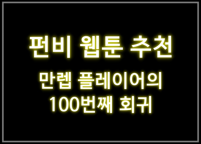 만렙 플레이어의 100번째 회귀