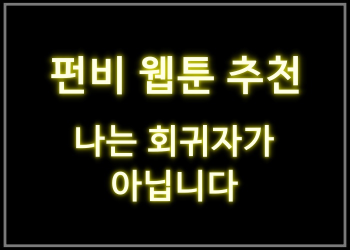 나는 회귀자가 아닙니다