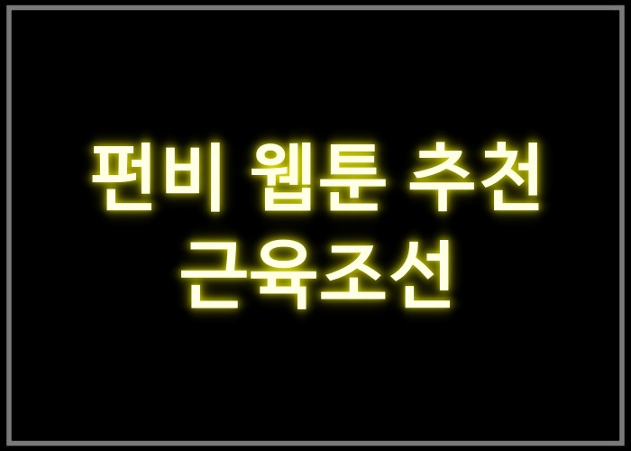 근육조선