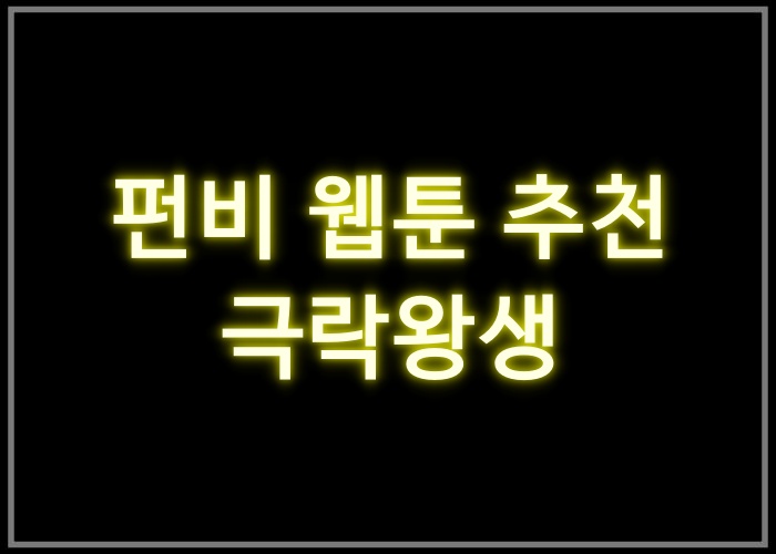 극락왕생