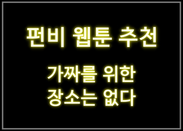 가짜를 위한 장소는 없다