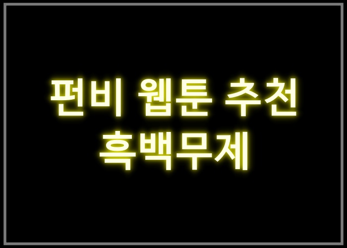 흑백무제