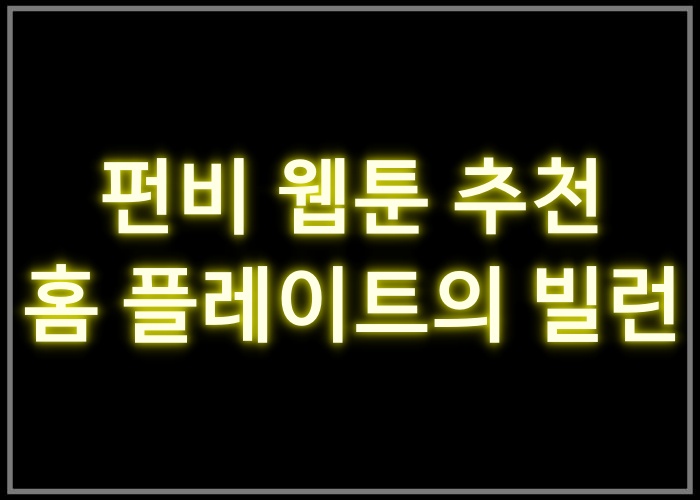 홈 플레이트의 빌런