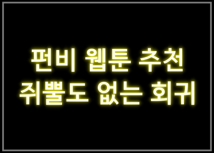 쥐뿔도 없는 회귀