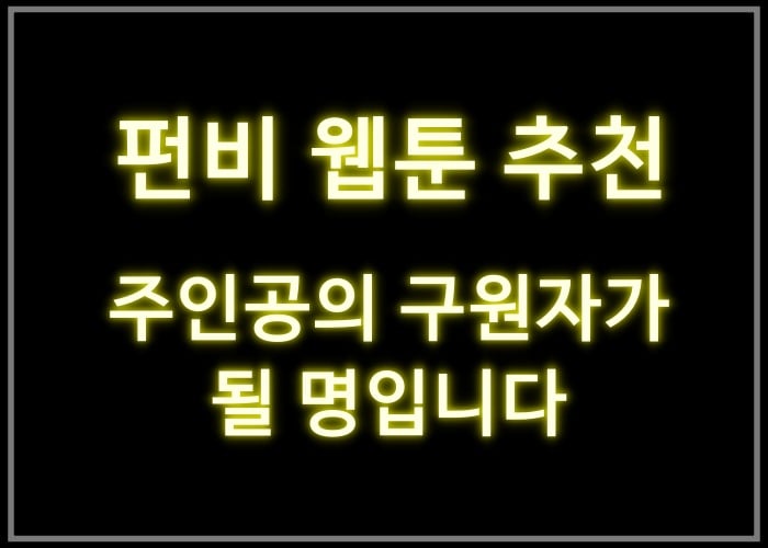 주인공의 구원자가 될 운명입니다