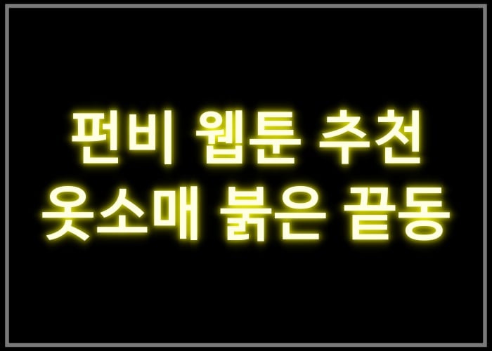 옷소매 붉은 끝동