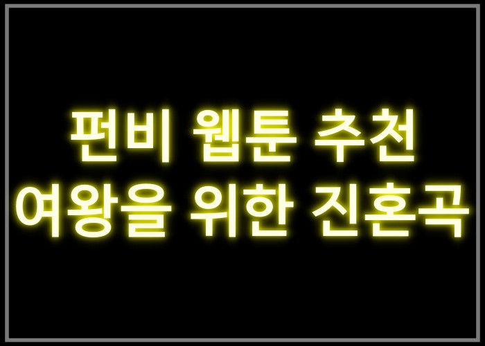 여왕을 위한 진혼곡
