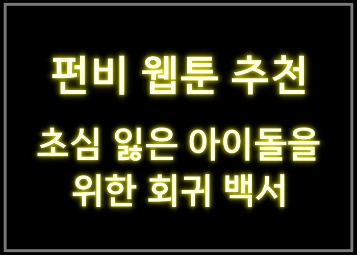 초심 잃은 아이돌을 위한 회귀 백서