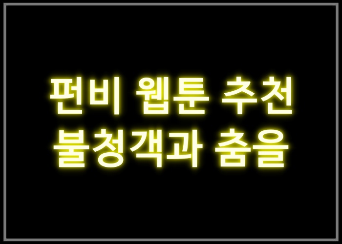 불청객과 춤을