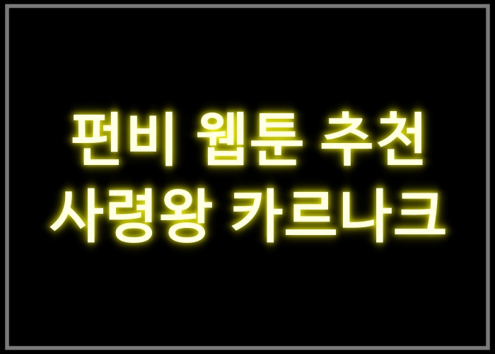 사령왕 카르나크