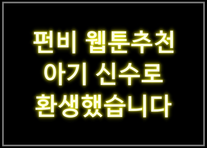 아기 신수로 환생했습니다