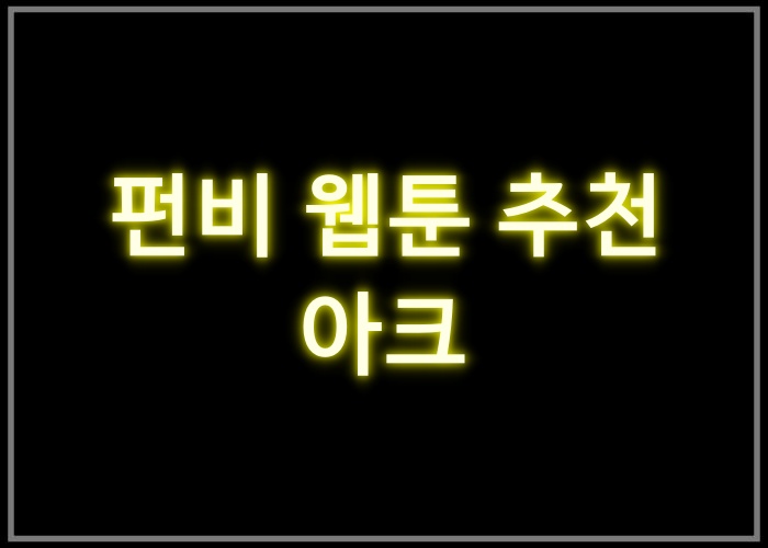 아크