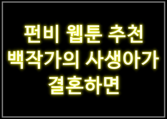 백작가의 사생아가 결혼하면