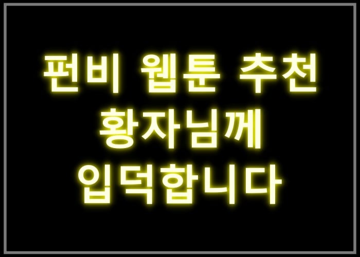 황자님께 입덕합니다