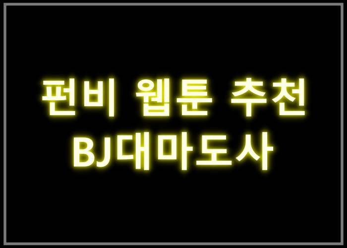 BJ대마도사