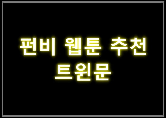 트윈문