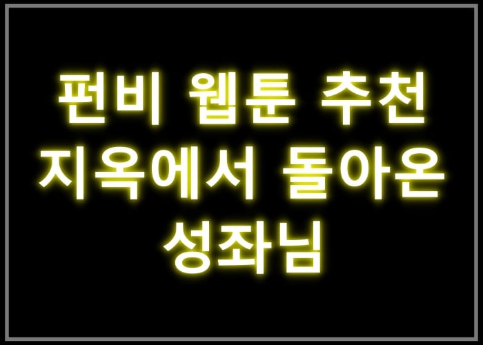 지옥에서 돌아온 성좌님