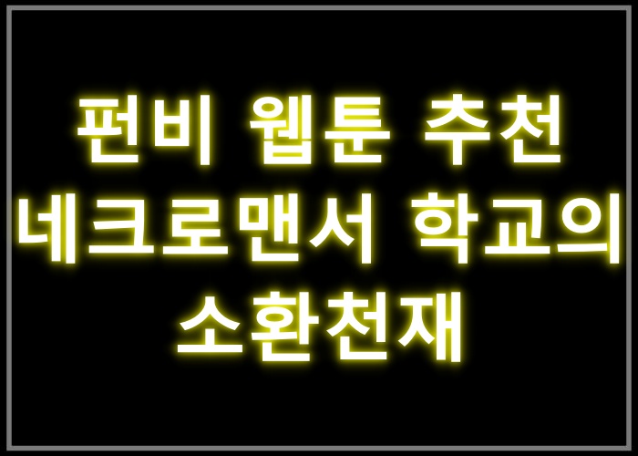 네크로맨서 학교의 소환천재