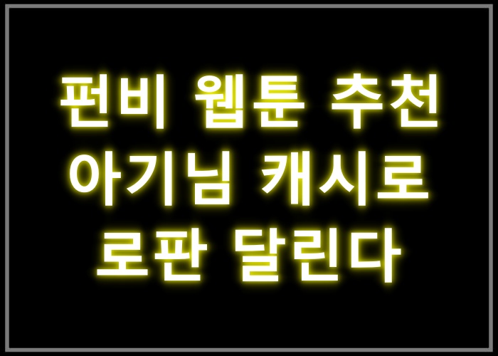 아기님 캐시로 로판 달린다