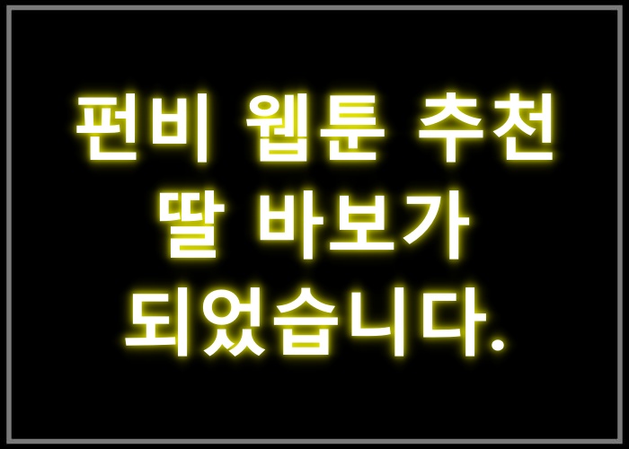 딸 바보가 되었습니다