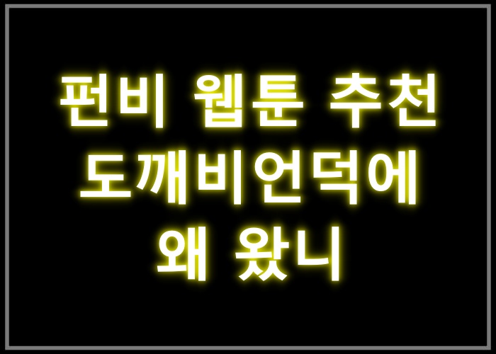 도깨비언덕에 왜 왔니