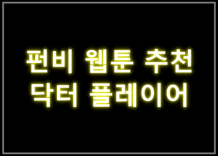 닥터 플레이어